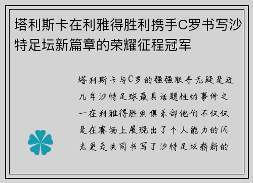 塔利斯卡在利雅得胜利携手C罗书写沙特足坛新篇章的荣耀征程冠军