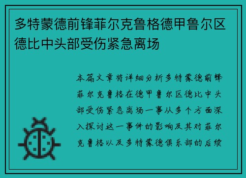 多特蒙德前锋菲尔克鲁格德甲鲁尔区德比中头部受伤紧急离场 多特蒙德前锋菲尔克鲁格德甲鲁尔区德比中头部受伤紧急离场