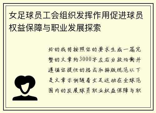 女足球员工会组织发挥作用促进球员权益保障与职业发展探索