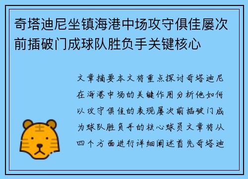 奇塔迪尼坐镇海港中场攻守俱佳屡次前插破门成球队胜负手关键核心 奇塔迪尼坐镇海港中场攻守俱佳屡次前插破门成球队胜负手关键核心