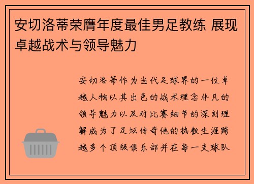 安切洛蒂荣膺年度最佳男足教练 展现卓越战术与领导魅力 安切洛蒂荣膺年度最佳男足教练 展现卓越战术与领导魅力