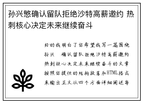 孙兴慜确认留队拒绝沙特高薪邀约 热刺核心决定未来继续奋斗 孙兴慜确认留队拒绝沙特高薪邀约 热刺核心决定未来继续奋斗