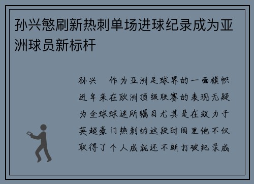 孙兴慜刷新热刺单场进球纪录成为亚洲球员新标杆