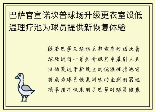 巴萨官宣诺坎普球场升级更衣室设低温理疗池为球员提供新恢复体验