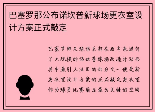巴塞罗那公布诺坎普新球场更衣室设计方案正式敲定