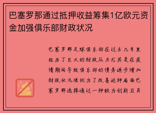 巴塞罗那通过抵押收益筹集1亿欧元资金加强俱乐部财政状况 巴塞罗那通过抵押收益筹集1亿欧元资金加强俱乐部财政状况