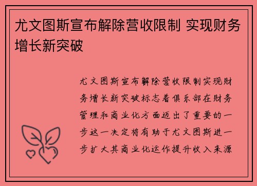 尤文图斯宣布解除营收限制 实现财务增长新突破 尤文图斯宣布解除营收限制 实现财务增长新突破