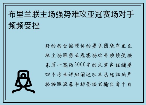布里兰联主场强势难攻亚冠赛场对手频频受挫