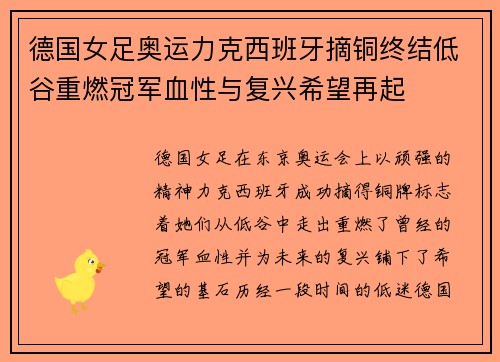 德国女足奥运力克西班牙摘铜终结低谷重燃冠军血性与复兴希望再起