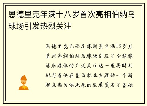 恩德里克年满十八岁首次亮相伯纳乌球场引发热烈关注 恩德里克年满十八岁首次亮相伯纳乌球场引发热烈关注