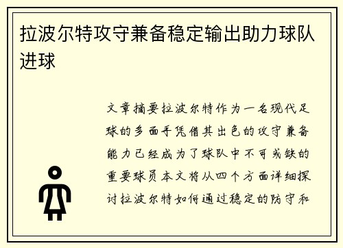 拉波尔特攻守兼备稳定输出助力球队进球