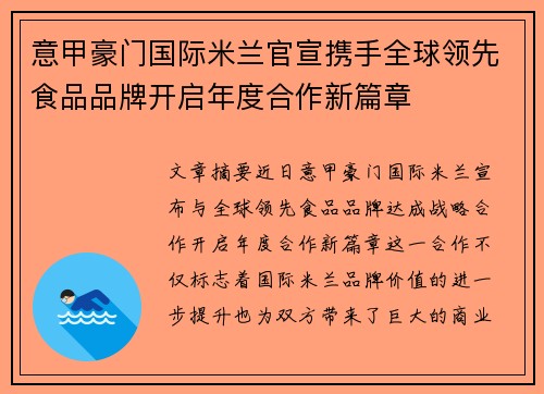 意甲豪门国际米兰官宣携手全球领先食品品牌开启年度合作新篇章 意甲豪门国际米兰官宣携手全球领先食品品牌开启年度合作新篇章