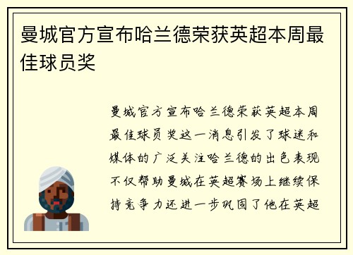 曼城官方宣布哈兰德荣获英超本周最佳球员奖 曼城官方宣布哈兰德荣获英超本周最佳球员奖