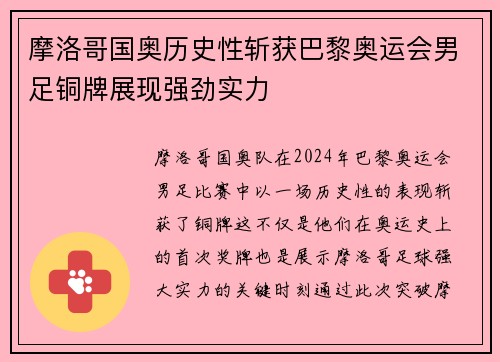 摩洛哥国奥历史性斩获巴黎奥运会男足铜牌展现强劲实力 摩洛哥国奥历史性斩获巴黎奥运会男足铜牌展现强劲实力