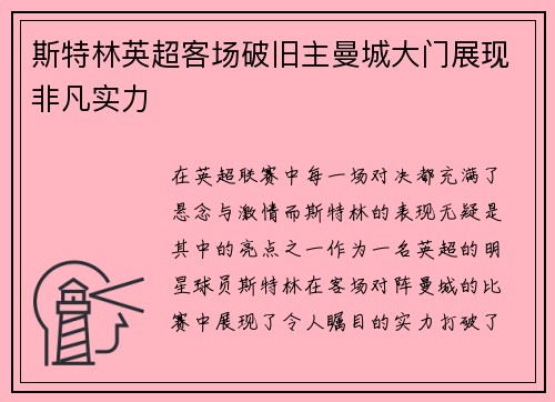 斯特林英超客场破旧主曼城大门展现非凡实力
