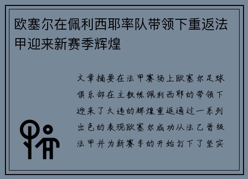 欧塞尔在佩利西耶率队带领下重返法甲迎来新赛季辉煌