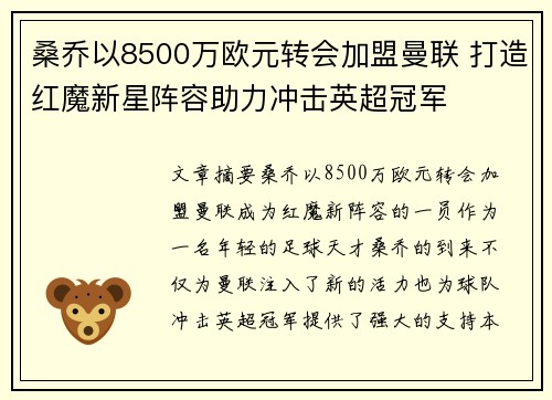 桑乔以8500万欧元转会加盟曼联 打造红魔新星阵容助力冲击英超冠军