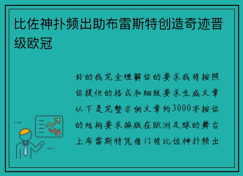 比佐神扑频出助布雷斯特创造奇迹晋级欧冠