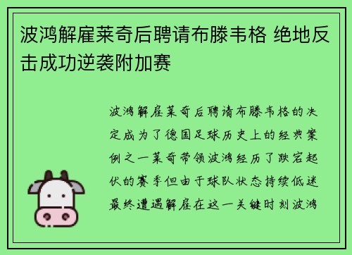 波鸿解雇莱奇后聘请布滕韦格 绝地反击成功逆袭附加赛