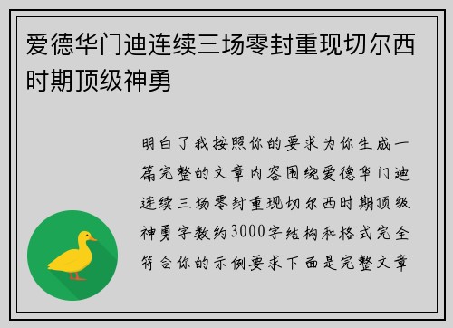 爱德华门迪连续三场零封重现切尔西时期顶级神勇