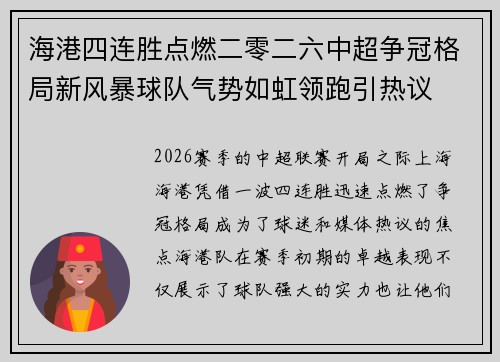 海港四连胜点燃二零二六中超争冠格局新风暴球队气势如虹领跑引热议 海港四连胜点燃二零二六中超争冠格局新风暴球队气势如虹领跑引热议
