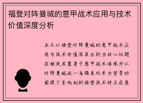 福登对阵曼城的意甲战术应用与技术价值深度分析