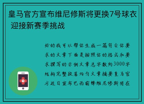 皇马官方宣布维尼修斯将更换7号球衣 迎接新赛季挑战