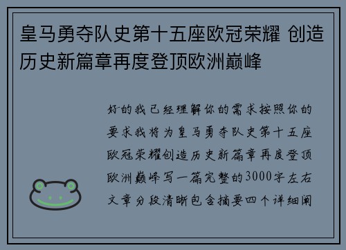 皇马勇夺队史第十五座欧冠荣耀 创造历史新篇章再度登顶欧洲巅峰 皇马勇夺队史第十五座欧冠荣耀 创造历史新篇章再度登顶欧洲巅峰