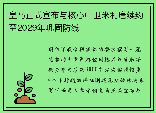 皇马正式宣布与核心中卫米利唐续约至2029年巩固防线