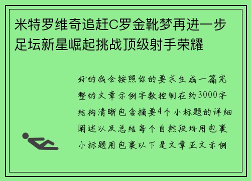 米特罗维奇追赶C罗金靴梦再进一步 足坛新星崛起挑战顶级射手荣耀 米特罗维奇追赶C罗金靴梦再进一步 足坛新星崛起挑战顶级射手荣耀
