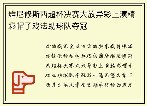 维尼修斯西超杯决赛大放异彩上演精彩帽子戏法助球队夺冠 维尼修斯西超杯决赛大放异彩上演精彩帽子戏法助球队夺冠