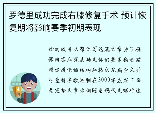 罗德里成功完成右膝修复手术 预计恢复期将影响赛季初期表现