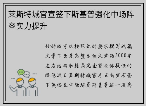 莱斯特城官宣签下斯基普强化中场阵容实力提升