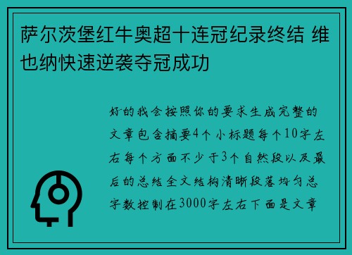 萨尔茨堡红牛奥超十连冠纪录终结 维也纳快速逆袭夺冠成功