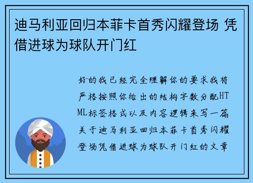 迪马利亚回归本菲卡首秀闪耀登场 凭借进球为球队开门红