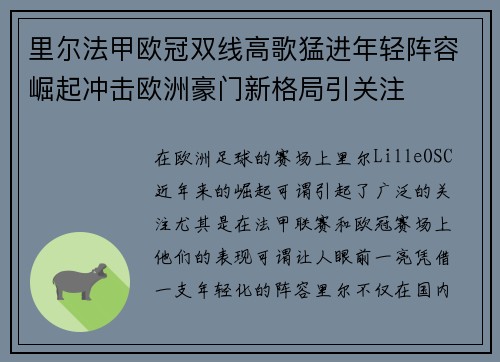 里尔法甲欧冠双线高歌猛进年轻阵容崛起冲击欧洲豪门新格局引关注