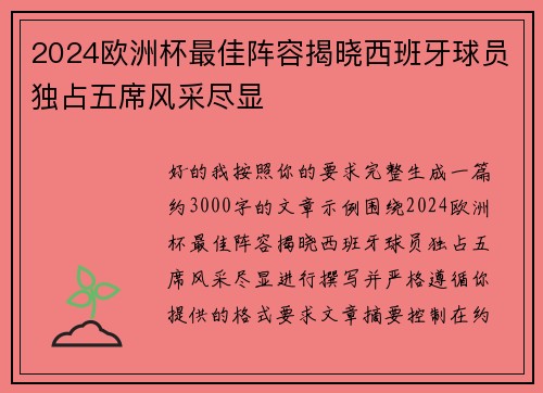2024欧洲杯最佳阵容揭晓西班牙球员独占五席风采尽显 2024欧洲杯最佳阵容揭晓西班牙球员独占五席风采尽显
