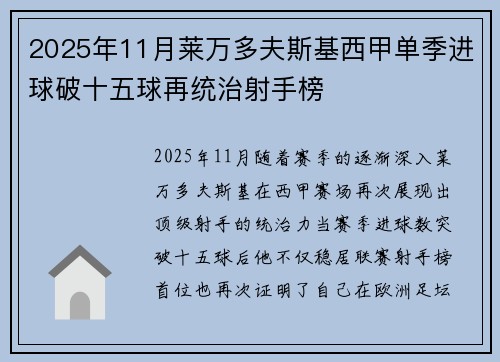 2025年11月莱万多夫斯基西甲单季进球破十五球再统治射手榜 2025年11月莱万多夫斯基西甲单季进球破十五球再统治射手榜