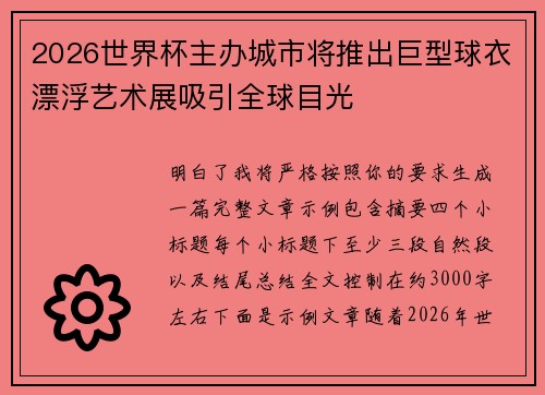 2026世界杯主办城市将推出巨型球衣漂浮艺术展吸引全球目光