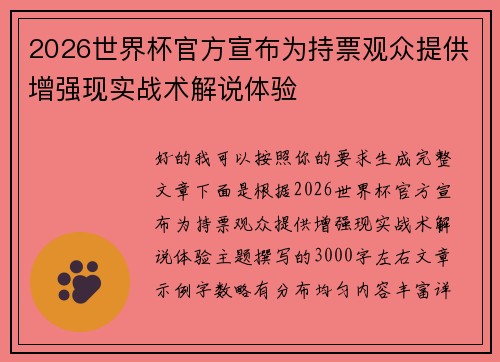 2026世界杯官方宣布为持票观众提供增强现实战术解说体验 2026世界杯官方宣布为持票观众提供增强现实战术解说体验