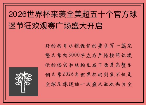 2026世界杯来袭全美超五十个官方球迷节狂欢观赛广场盛大开启