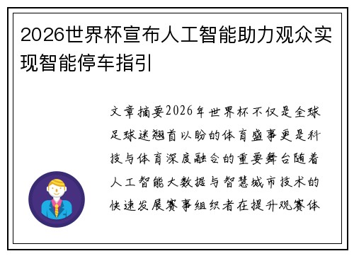 2026世界杯宣布人工智能助力观众实现智能停车指引 2026世界杯宣布人工智能助力观众实现智能停车指引