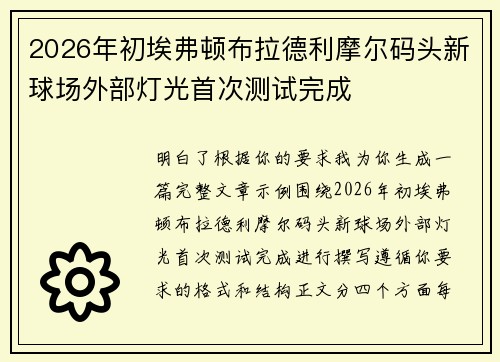 2026年初埃弗顿布拉德利摩尔码头新球场外部灯光首次测试完成
