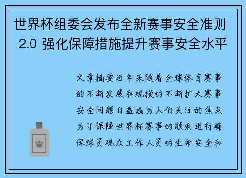 世界杯组委会发布全新赛事安全准则 2.0 强化保障措施提升赛事安全水平 世界杯组委会发布全新赛事安全准则 2.0 强化保障措施提升赛事安全水平