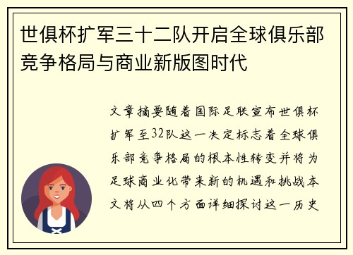 世俱杯扩军三十二队开启全球俱乐部竞争格局与商业新版图时代 世俱杯扩军三十二队开启全球俱乐部竞争格局与商业新版图时代