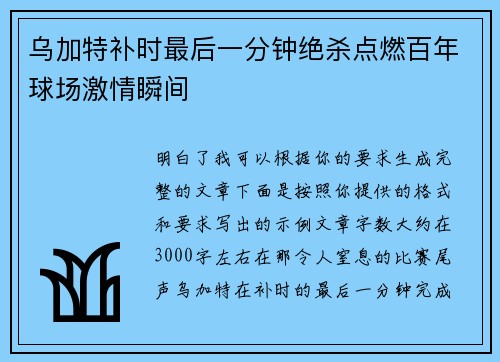 乌加特补时最后一分钟绝杀点燃百年球场激情瞬间 乌加特补时最后一分钟绝杀点燃百年球场激情瞬间