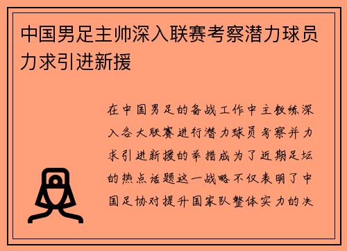 中国男足主帅深入联赛考察潜力球员力求引进新援 中国男足主帅深入联赛考察潜力球员力求引进新援