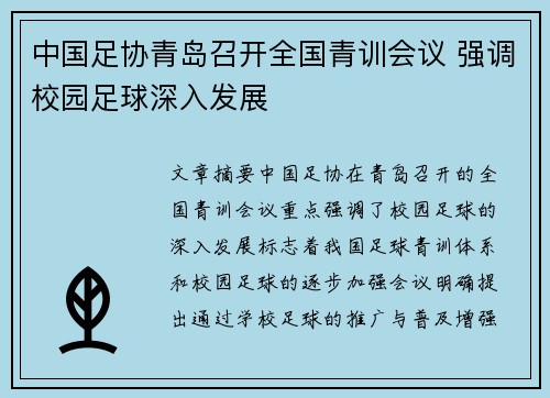 中国足协青岛召开全国青训会议 强调校园足球深入发展 中国足协青岛召开全国青训会议 强调校园足球深入发展