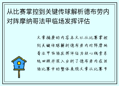 从比赛掌控到关键传球解析德布劳内对阵摩纳哥法甲临场发挥评估