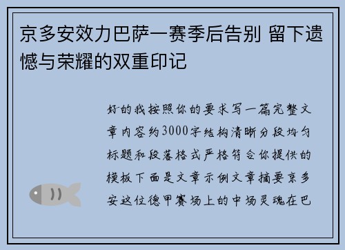 京多安效力巴萨一赛季后告别 留下遗憾与荣耀的双重印记